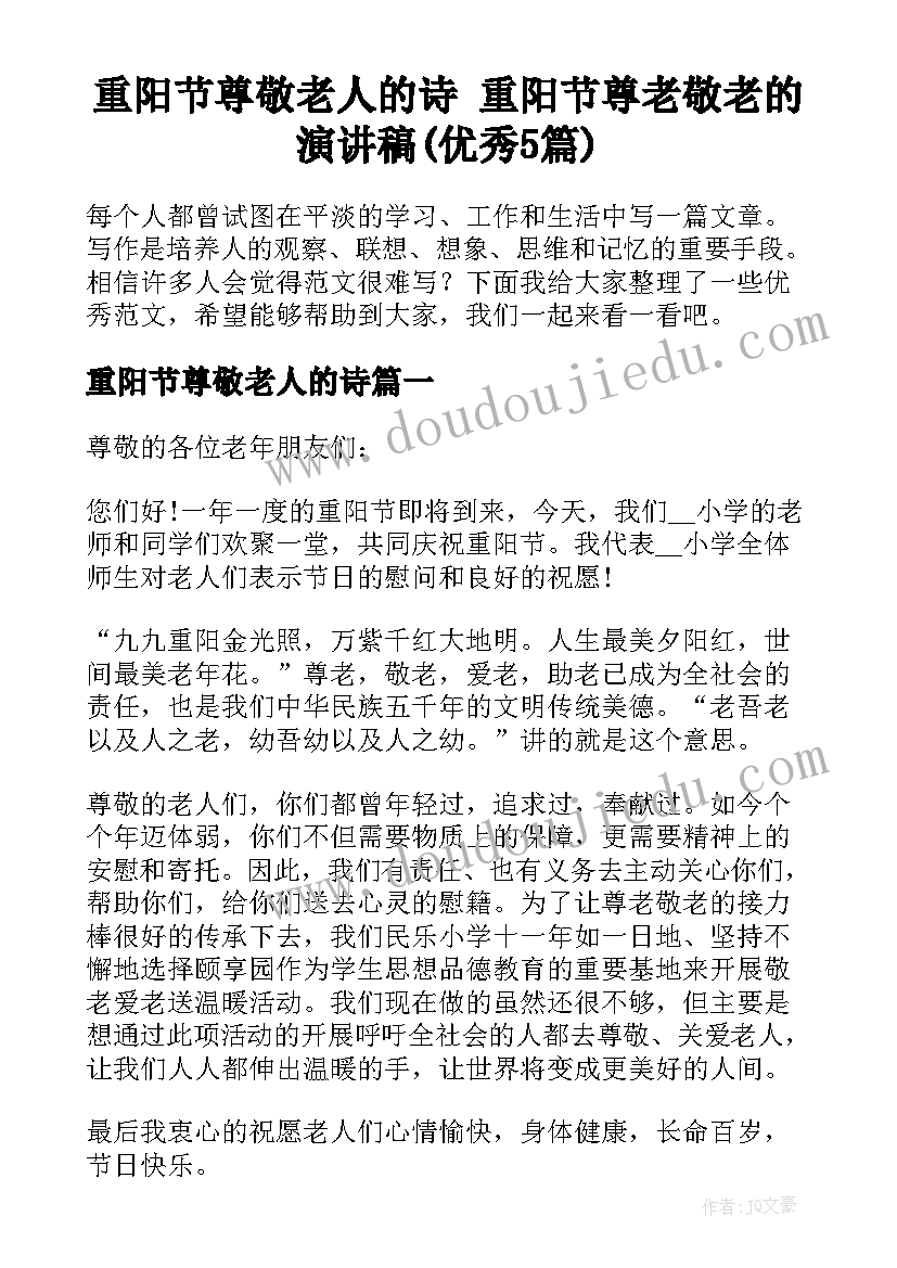 重阳节尊敬老人的诗 重阳节尊老敬老的演讲稿(优秀5篇)