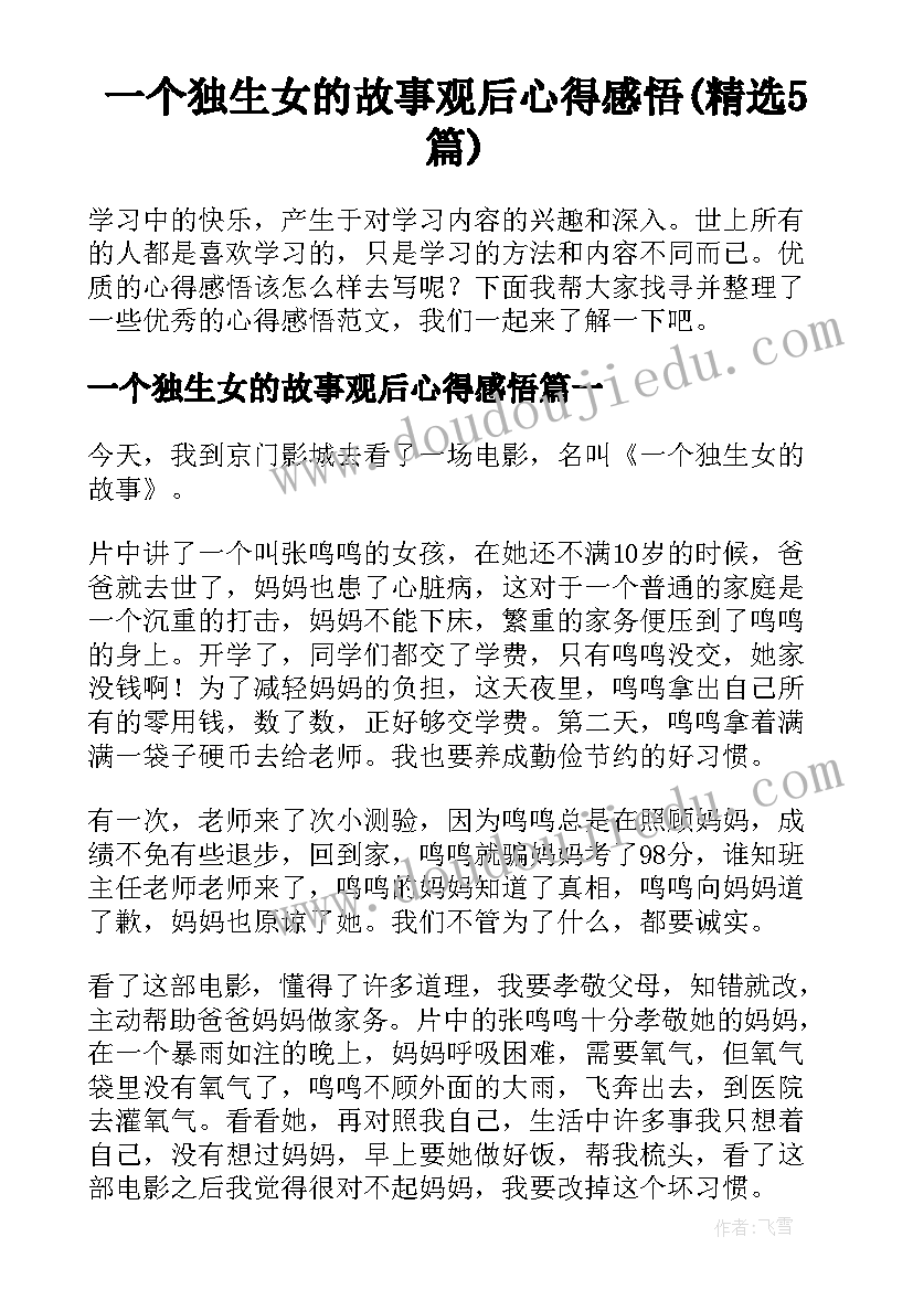 一个独生女的故事观后心得感悟(精选5篇)