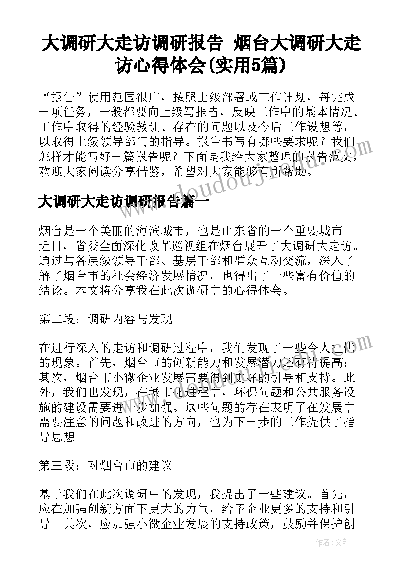 大调研大走访调研报告 烟台大调研大走访心得体会(实用5篇)