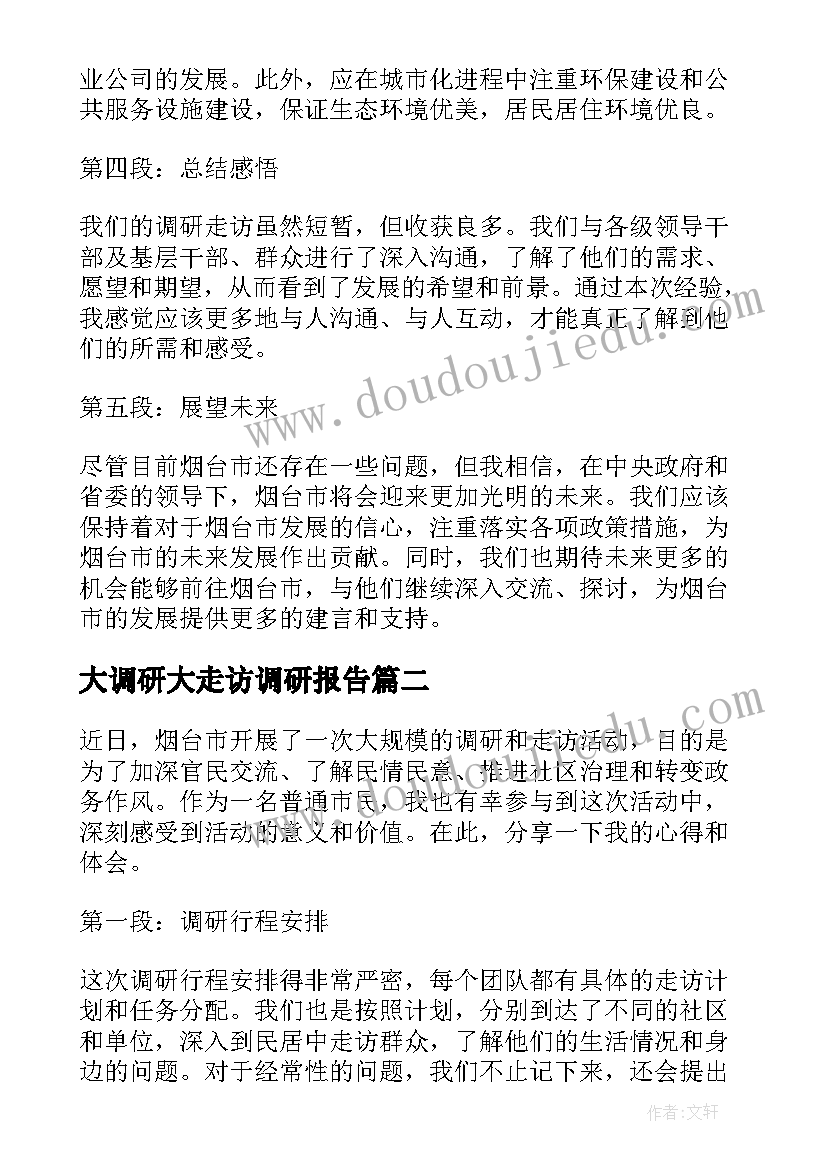 大调研大走访调研报告 烟台大调研大走访心得体会(实用5篇)