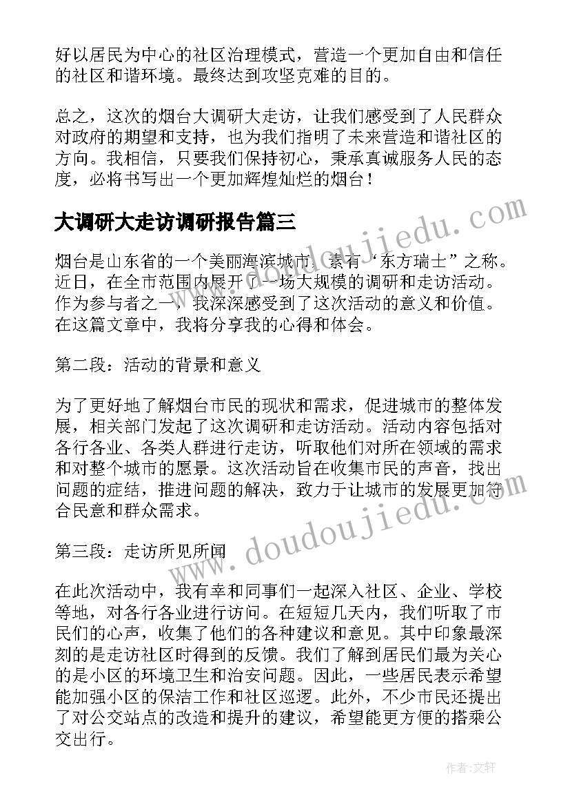 大调研大走访调研报告 烟台大调研大走访心得体会(实用5篇)