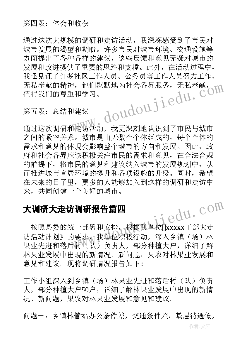 大调研大走访调研报告 烟台大调研大走访心得体会(实用5篇)