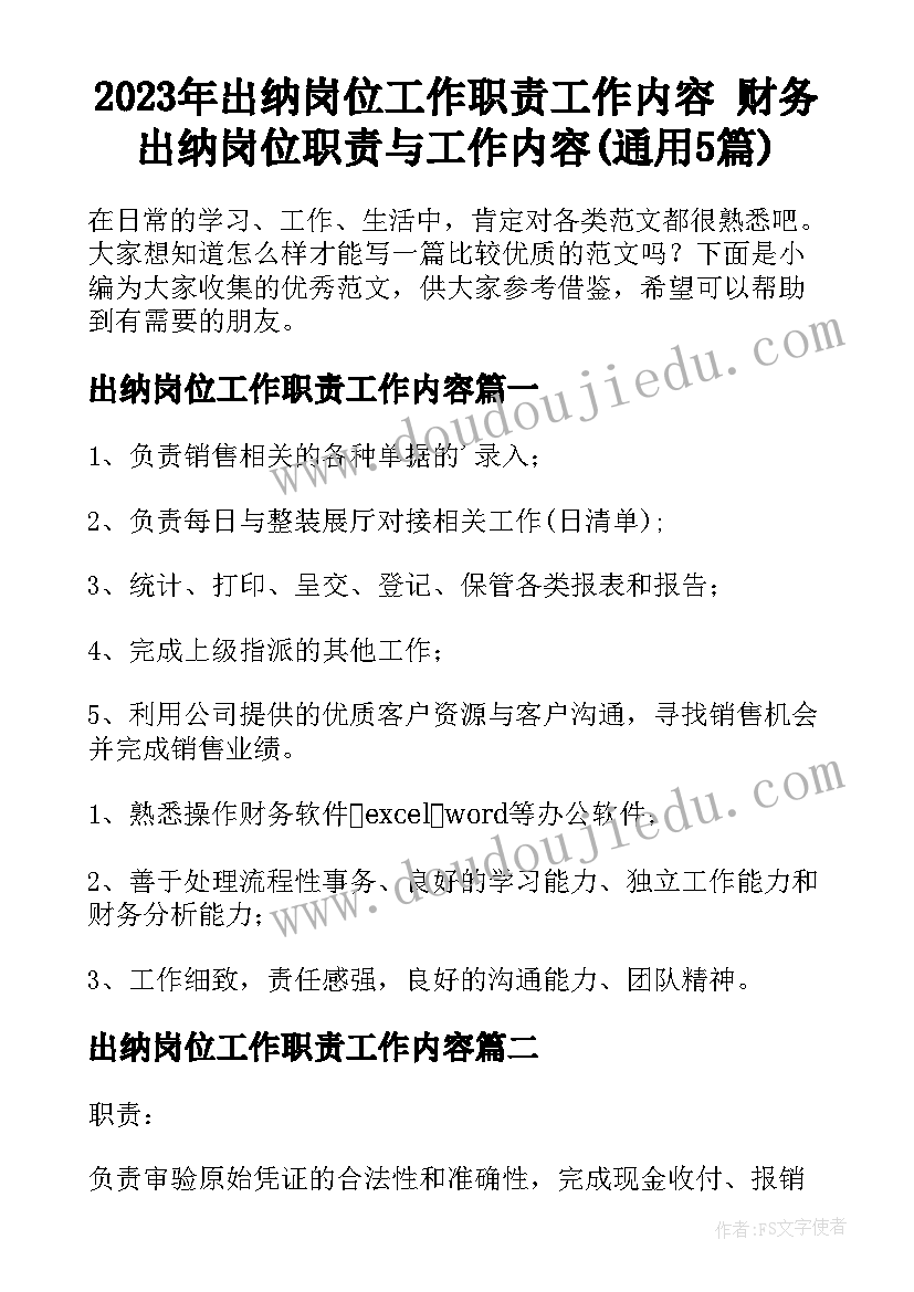 2023年出纳岗位工作职责工作内容 财务出纳岗位职责与工作内容(通用5篇)