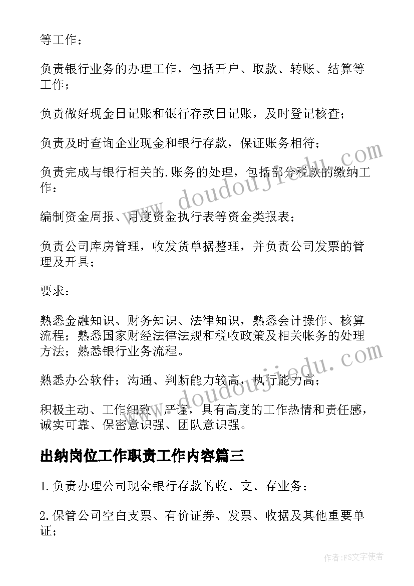 2023年出纳岗位工作职责工作内容 财务出纳岗位职责与工作内容(通用5篇)