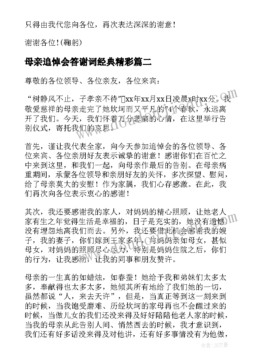 最新母亲追悼会答谢词经典精彩 母亲追悼会答谢词(优质6篇)