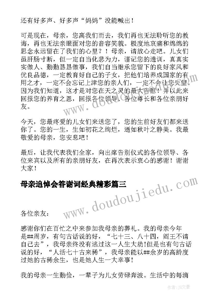 最新母亲追悼会答谢词经典精彩 母亲追悼会答谢词(优质6篇)