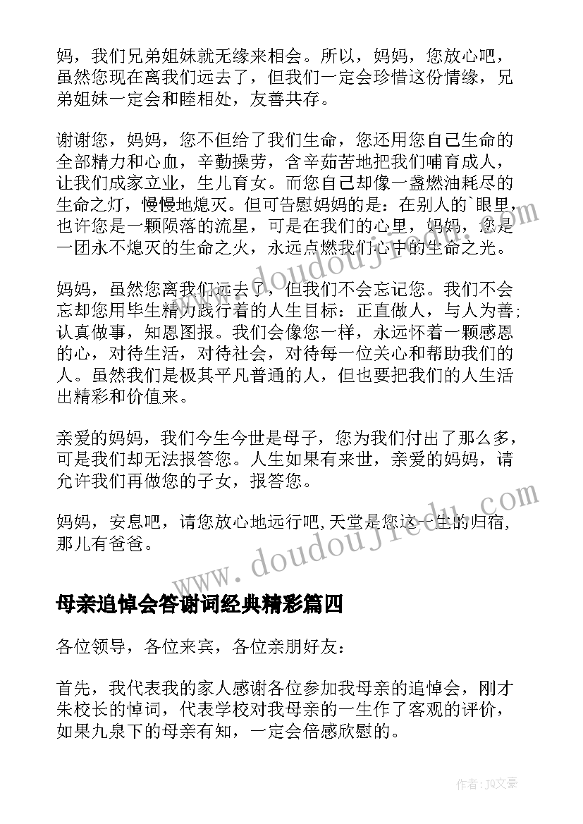 最新母亲追悼会答谢词经典精彩 母亲追悼会答谢词(优质6篇)