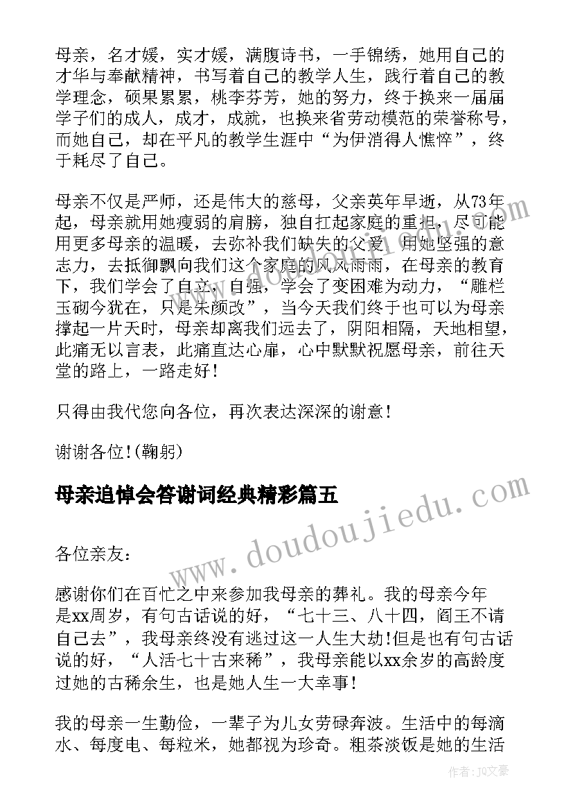 最新母亲追悼会答谢词经典精彩 母亲追悼会答谢词(优质6篇)