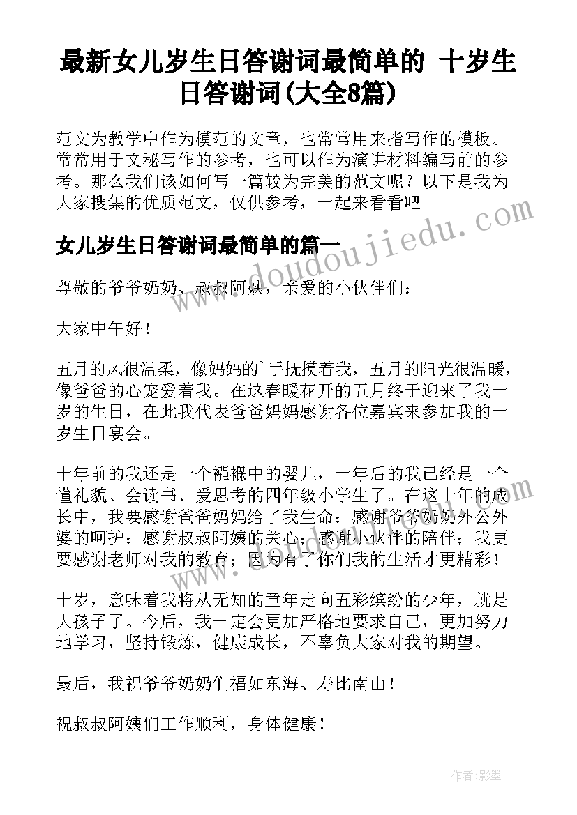 最新女儿岁生日答谢词最简单的 十岁生日答谢词(大全8篇)