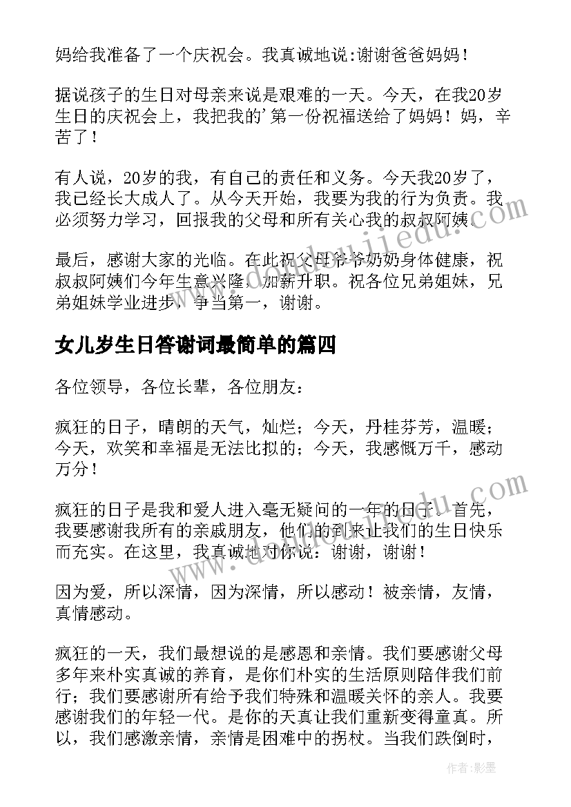 最新女儿岁生日答谢词最简单的 十岁生日答谢词(大全8篇)