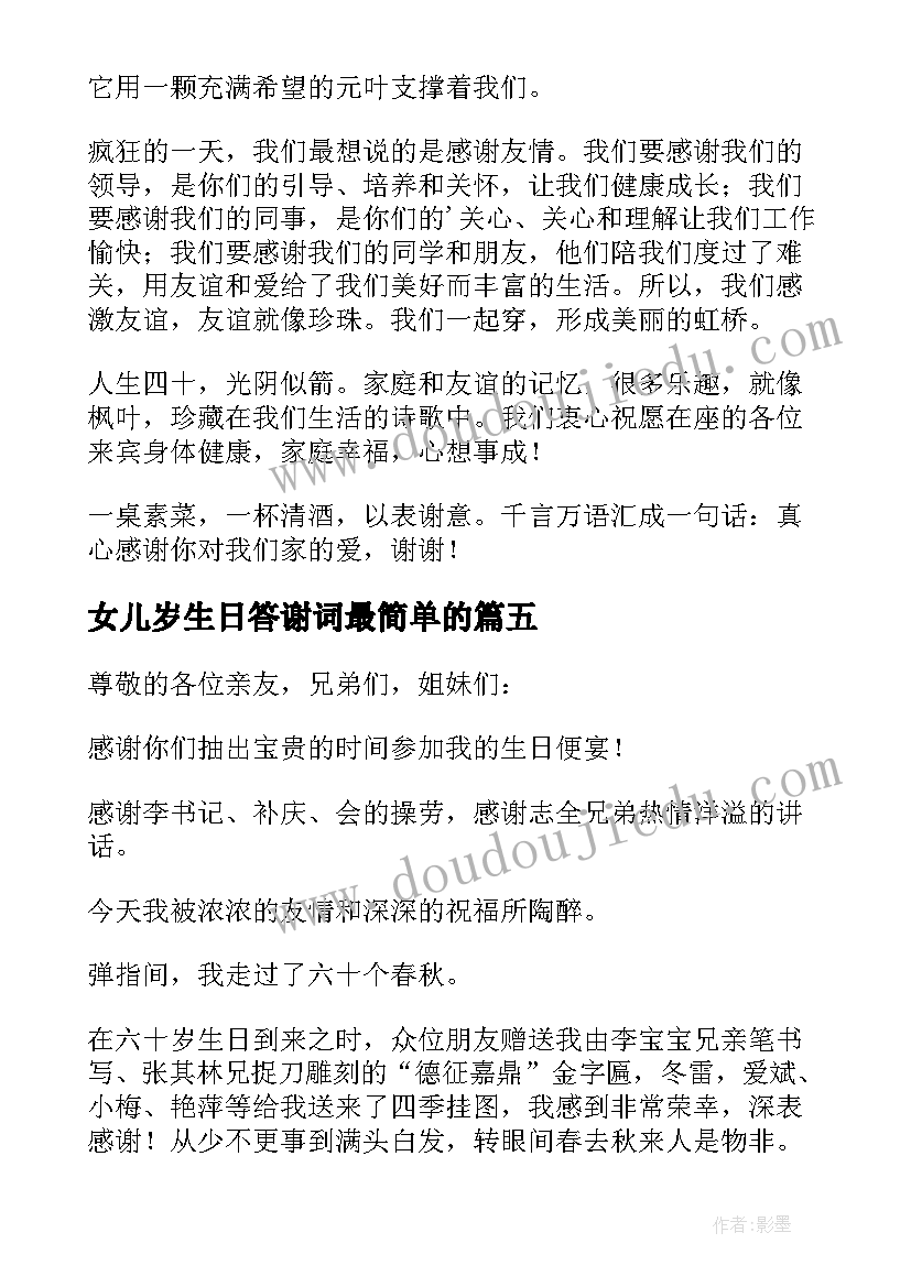 最新女儿岁生日答谢词最简单的 十岁生日答谢词(大全8篇)