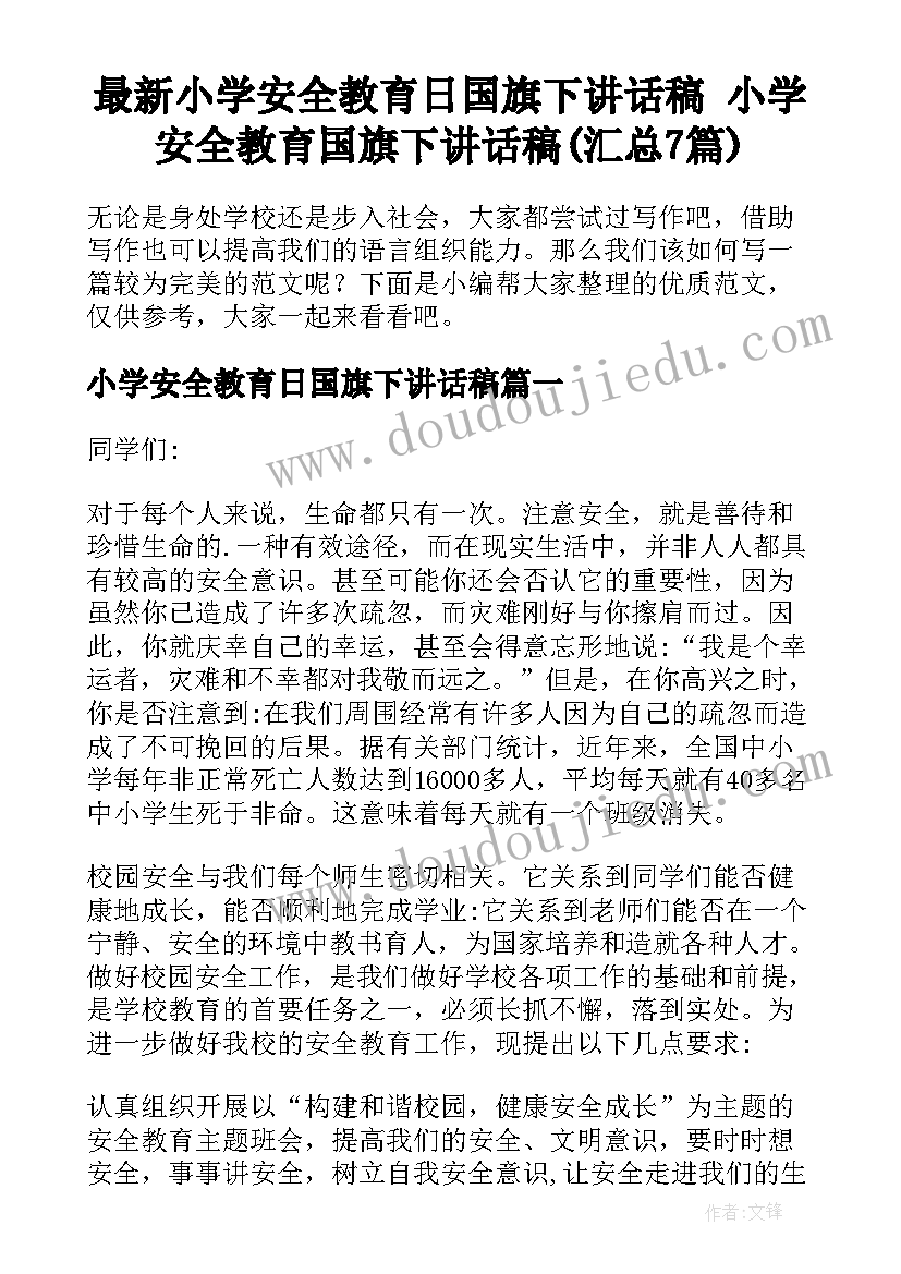 最新小学安全教育日国旗下讲话稿 小学安全教育国旗下讲话稿(汇总7篇)