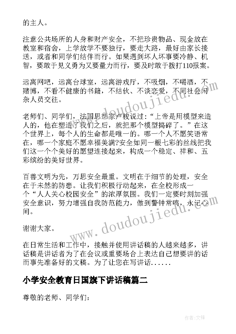 最新小学安全教育日国旗下讲话稿 小学安全教育国旗下讲话稿(汇总7篇)