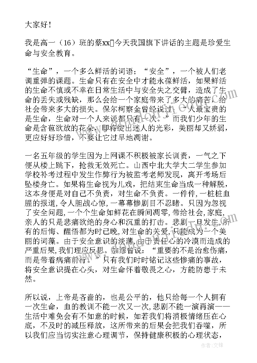 最新小学安全教育日国旗下讲话稿 小学安全教育国旗下讲话稿(汇总7篇)