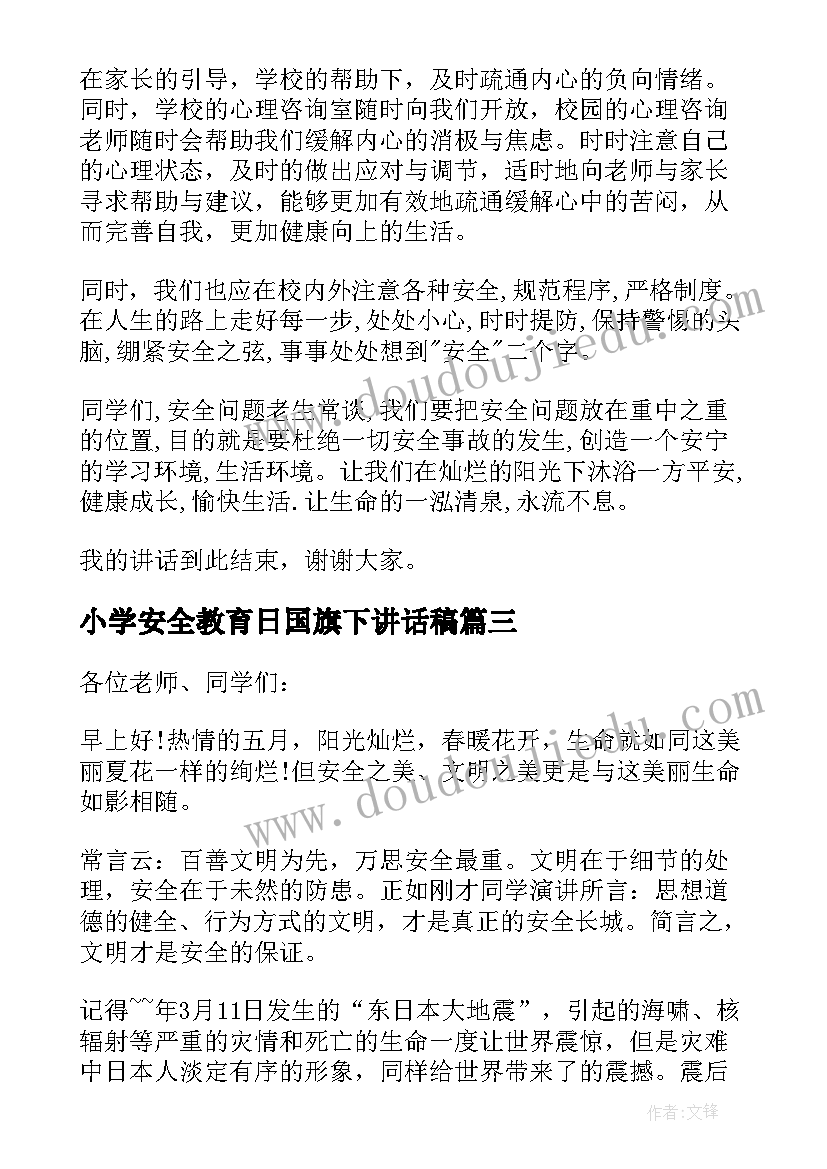 最新小学安全教育日国旗下讲话稿 小学安全教育国旗下讲话稿(汇总7篇)