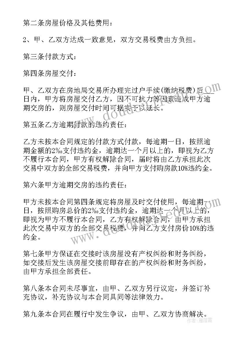 最新私人房产交易合同(汇总5篇)