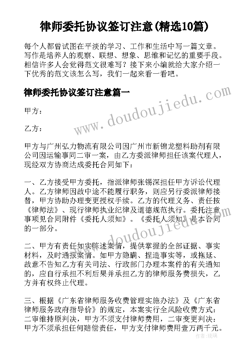 律师委托协议签订注意(精选10篇)