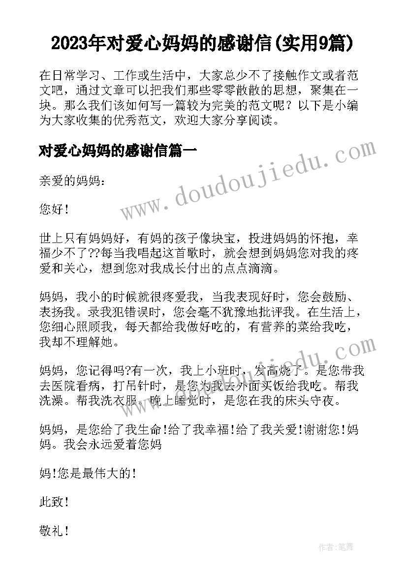 2023年对爱心妈妈的感谢信(实用9篇)