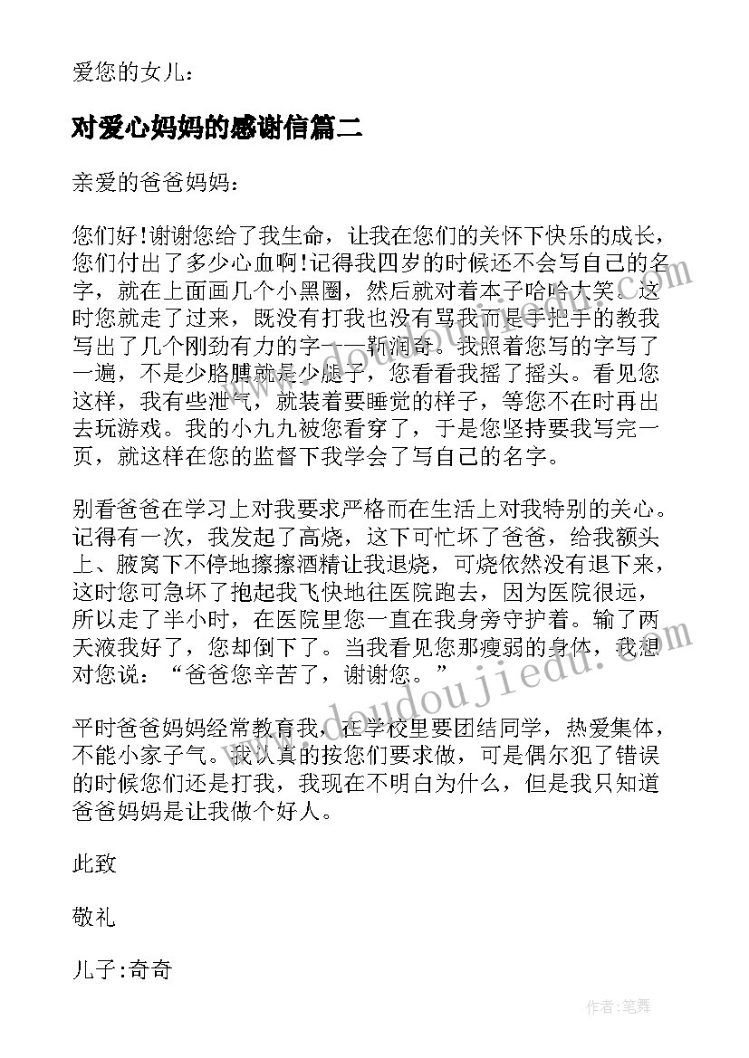 2023年对爱心妈妈的感谢信(实用9篇)