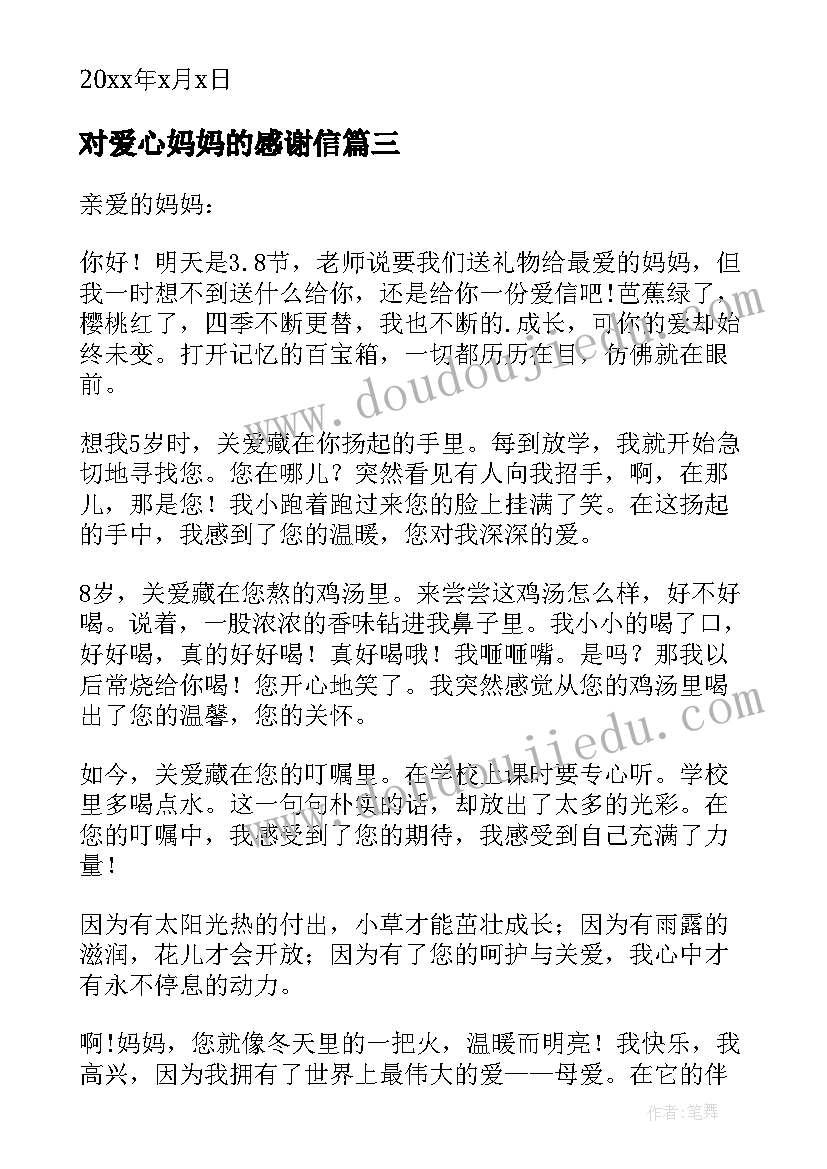 2023年对爱心妈妈的感谢信(实用9篇)