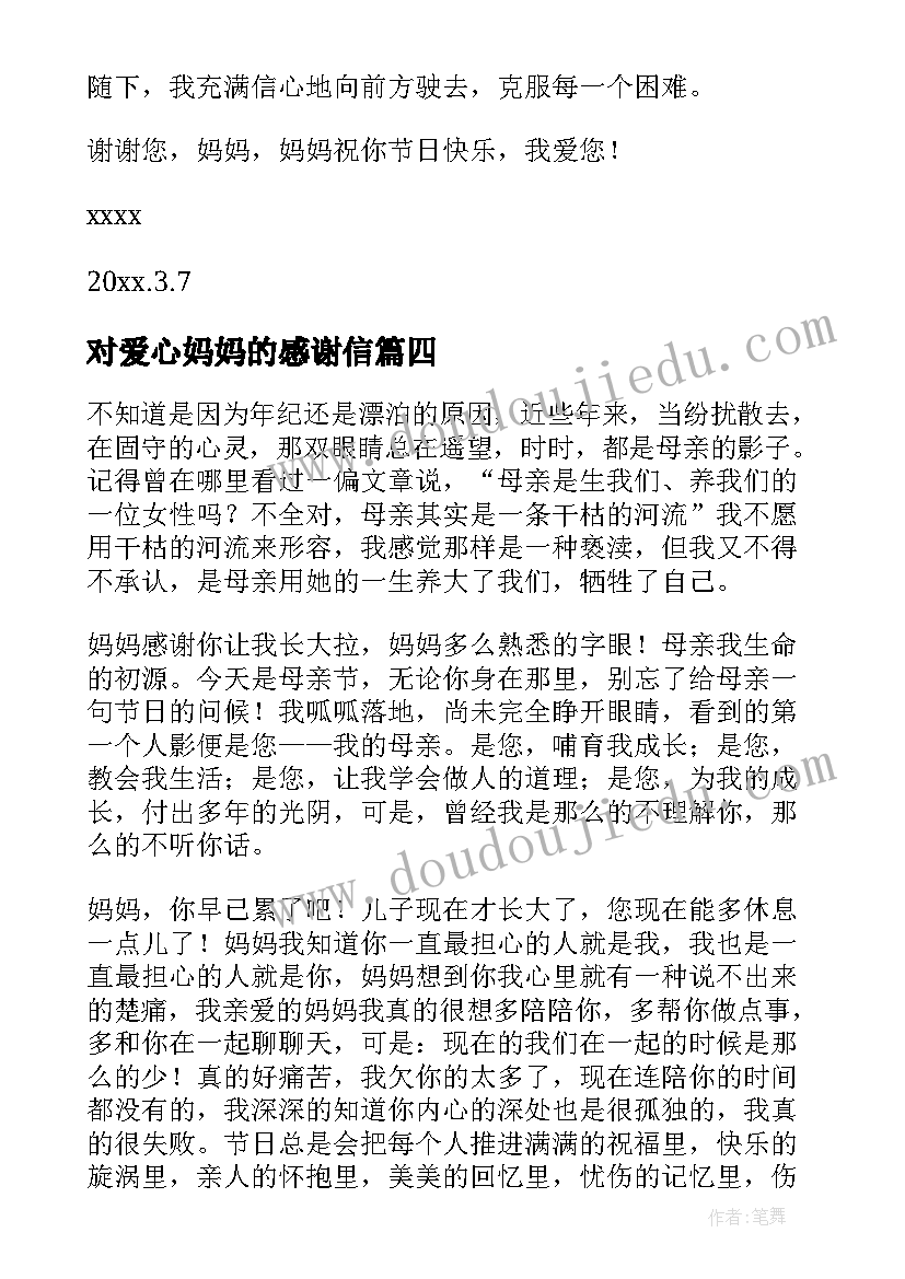 2023年对爱心妈妈的感谢信(实用9篇)