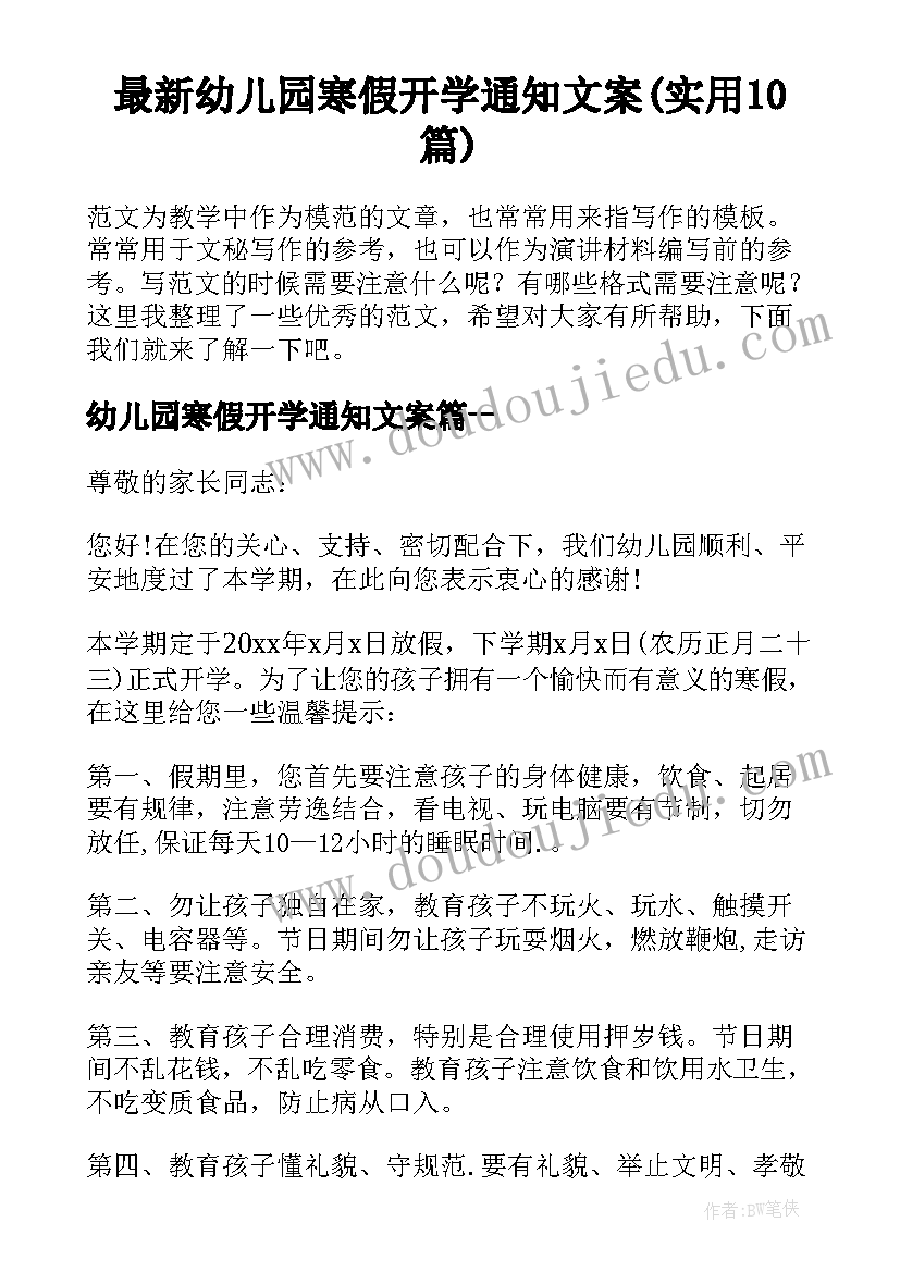 最新幼儿园寒假开学通知文案(实用10篇)