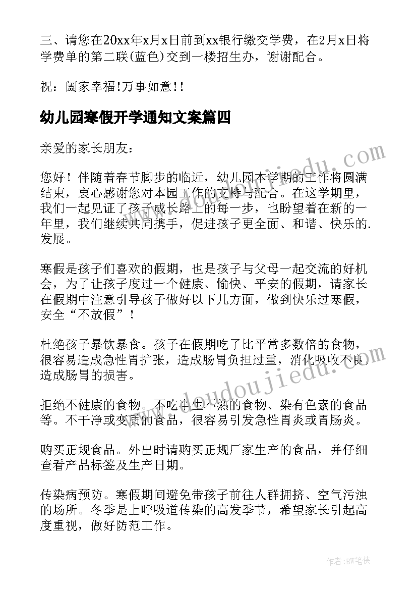 最新幼儿园寒假开学通知文案(实用10篇)