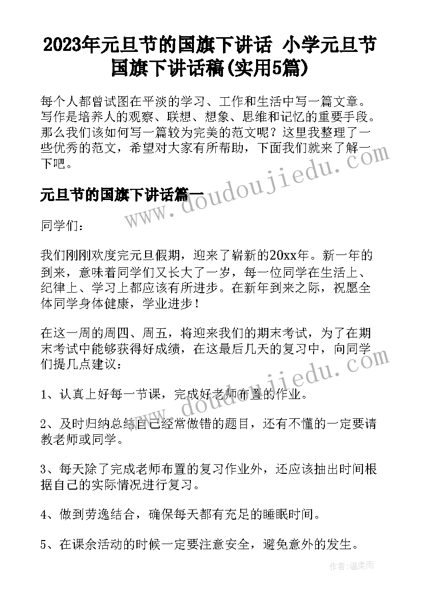 2023年元旦节的国旗下讲话 小学元旦节国旗下讲话稿(实用5篇)