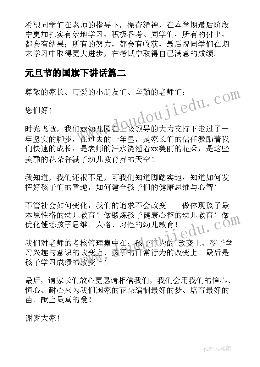 2023年元旦节的国旗下讲话 小学元旦节国旗下讲话稿(实用5篇)