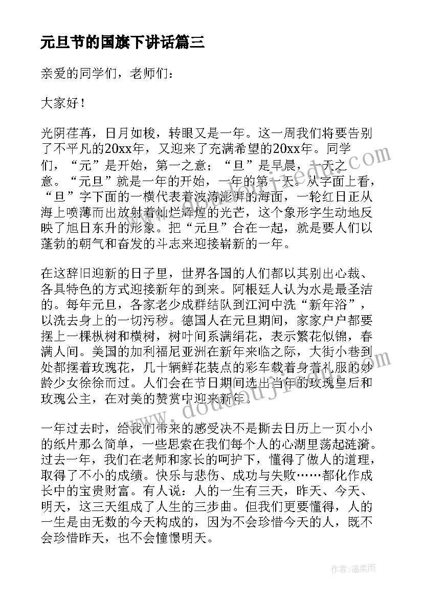 2023年元旦节的国旗下讲话 小学元旦节国旗下讲话稿(实用5篇)