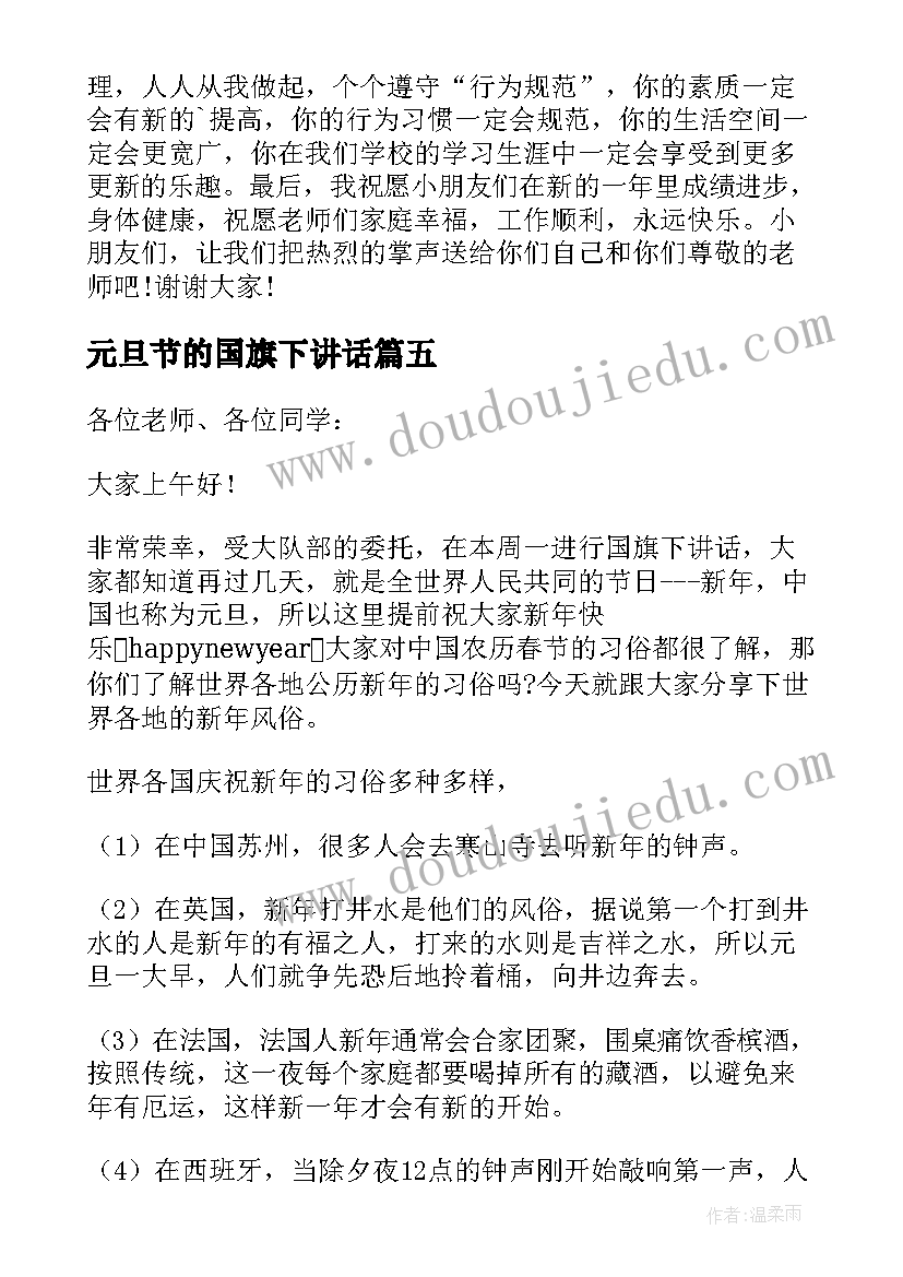 2023年元旦节的国旗下讲话 小学元旦节国旗下讲话稿(实用5篇)