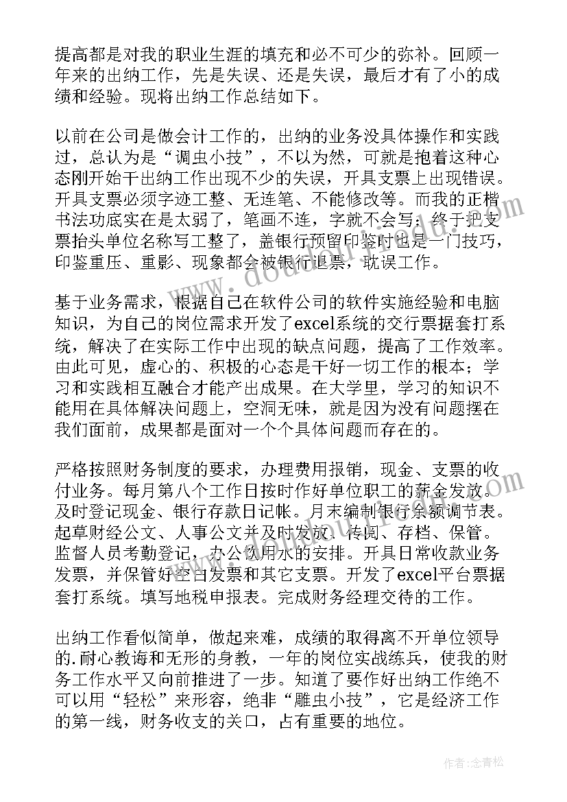 2023年出纳个人年终工作总结(精选8篇)