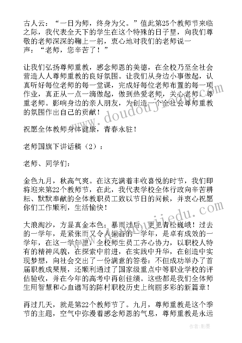 最新老师代表国旗下讲话稿(精选7篇)