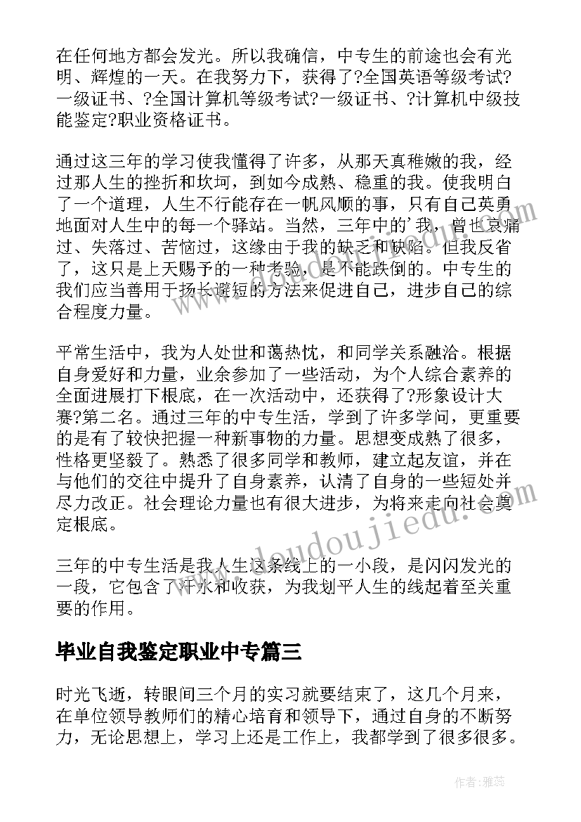 2023年毕业自我鉴定职业中专 中专毕业自我鉴定(实用6篇)