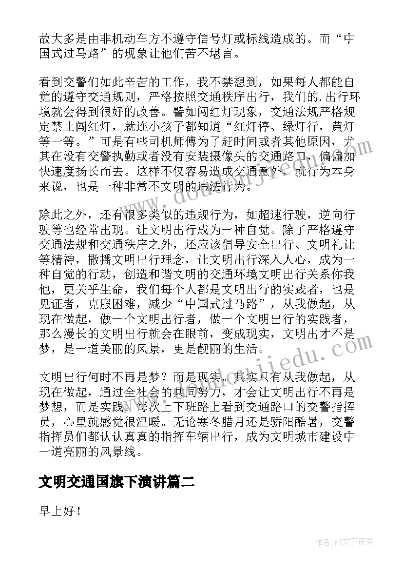 最新文明交通国旗下演讲(大全5篇)