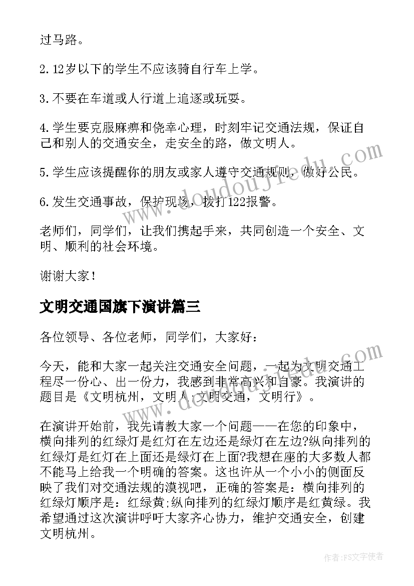 最新文明交通国旗下演讲(大全5篇)