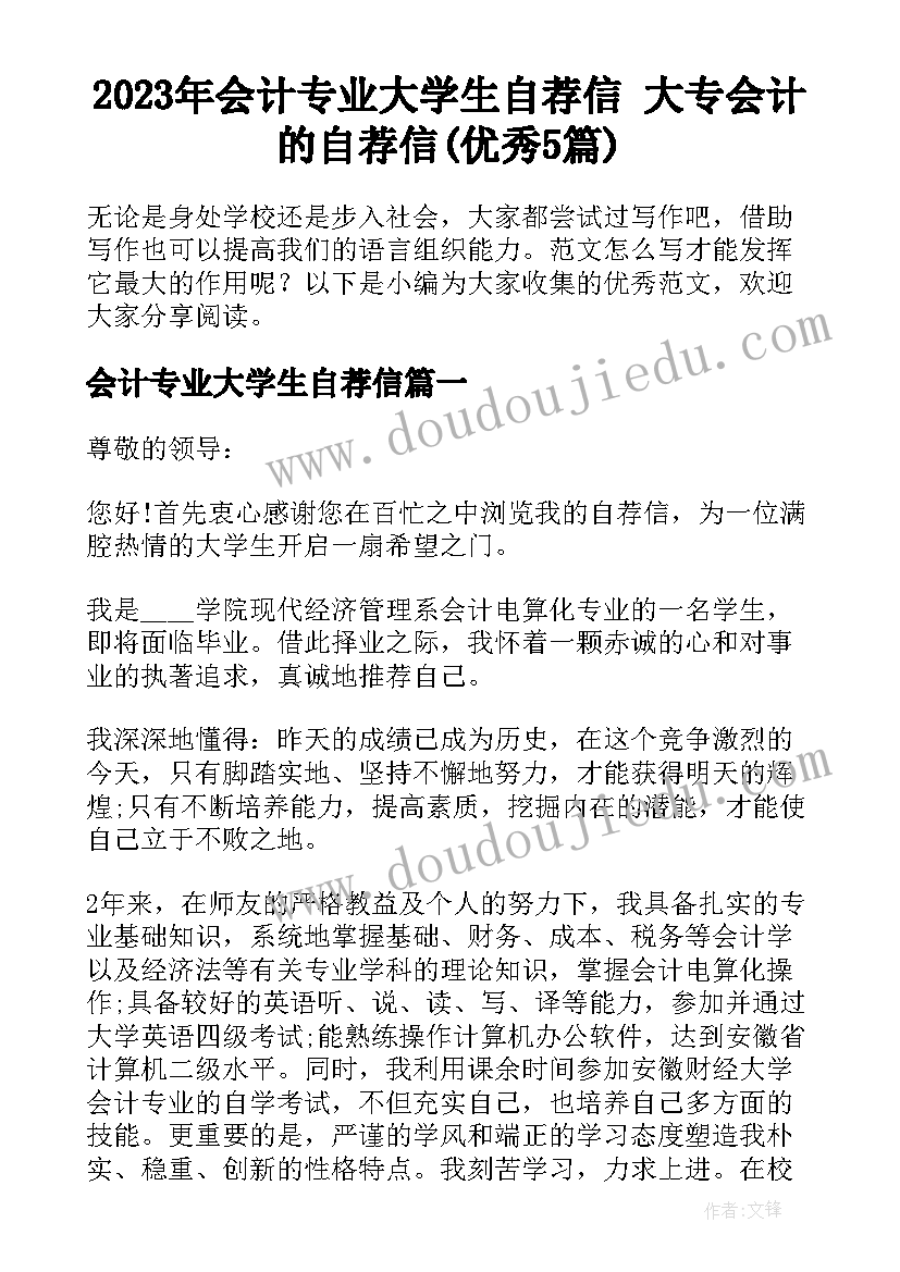 2023年会计专业大学生自荐信 大专会计的自荐信(优秀5篇)