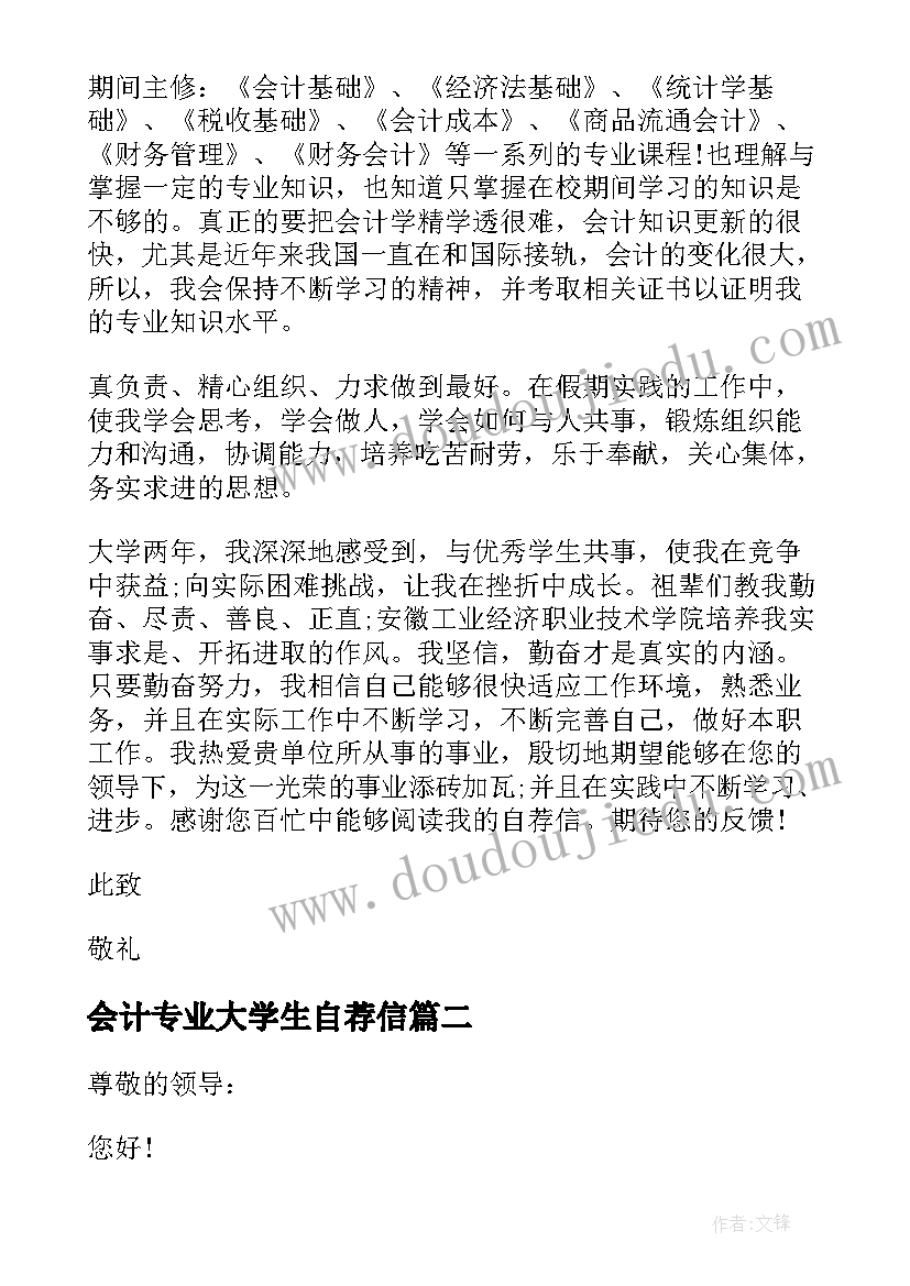 2023年会计专业大学生自荐信 大专会计的自荐信(优秀5篇)