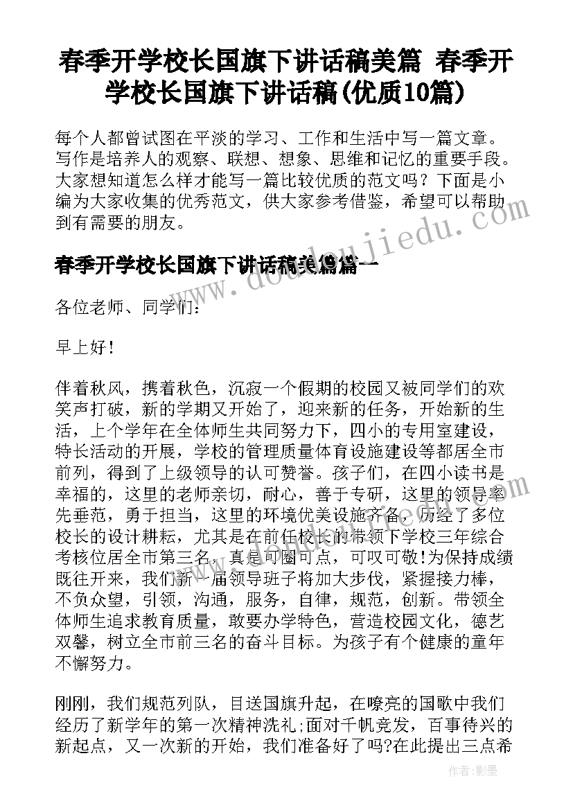 春季开学校长国旗下讲话稿美篇 春季开学校长国旗下讲话稿(优质10篇)