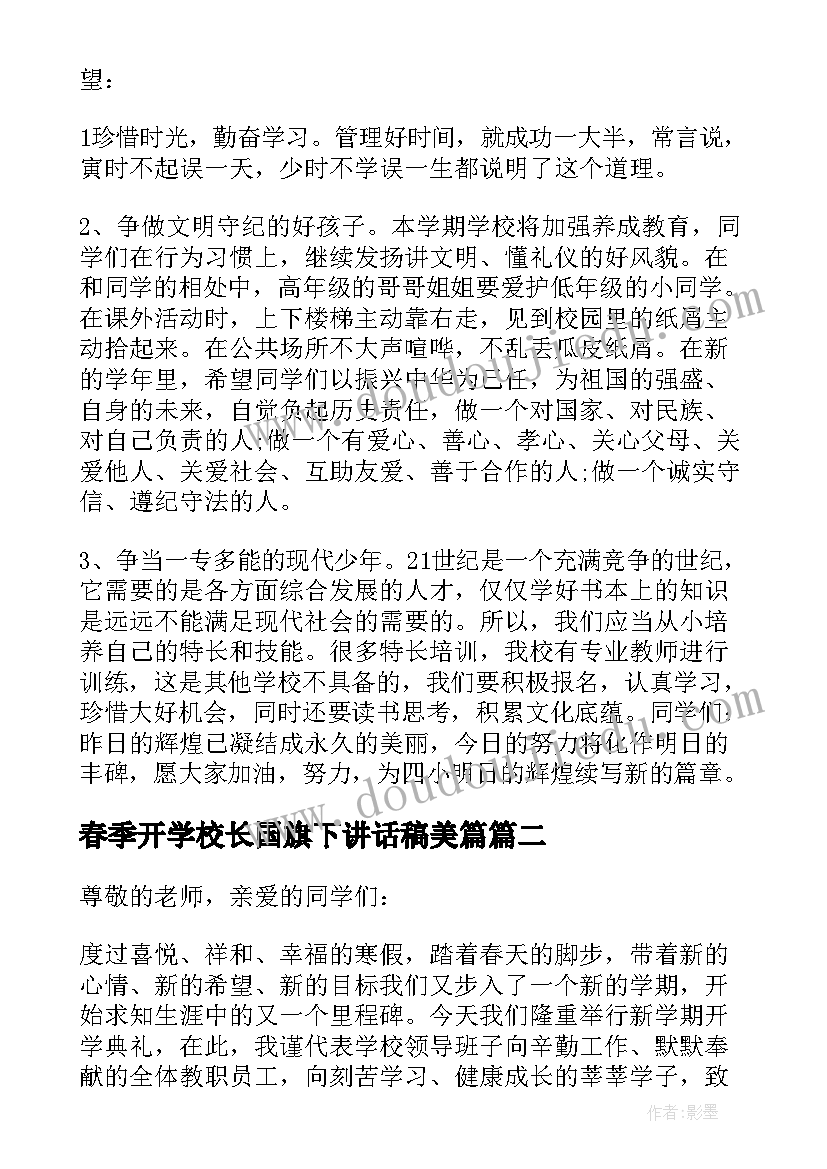 春季开学校长国旗下讲话稿美篇 春季开学校长国旗下讲话稿(优质10篇)