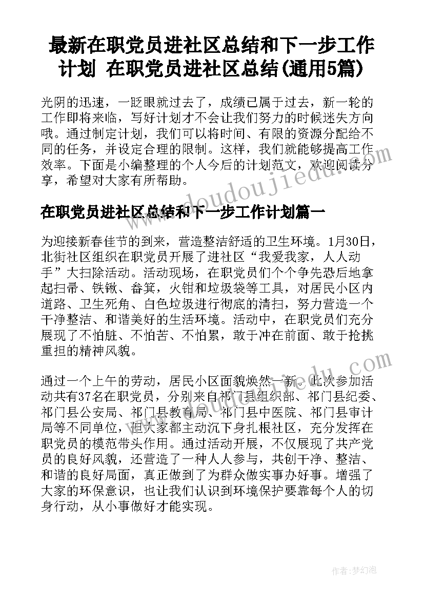 最新在职党员进社区总结和下一步工作计划 在职党员进社区总结(通用5篇)