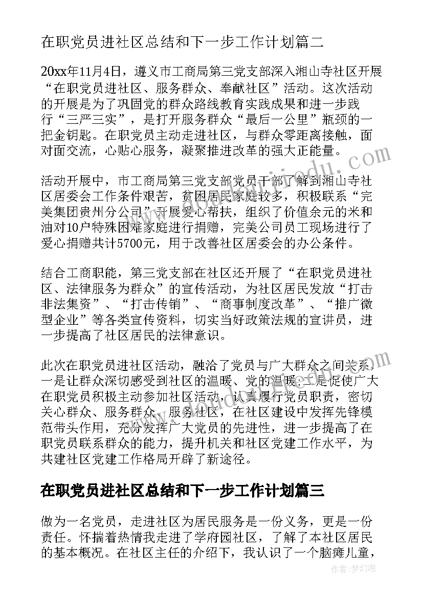 最新在职党员进社区总结和下一步工作计划 在职党员进社区总结(通用5篇)