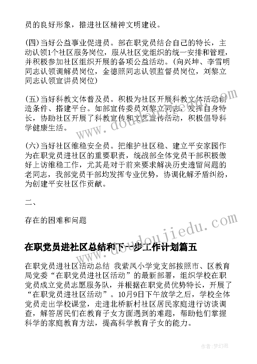 最新在职党员进社区总结和下一步工作计划 在职党员进社区总结(通用5篇)