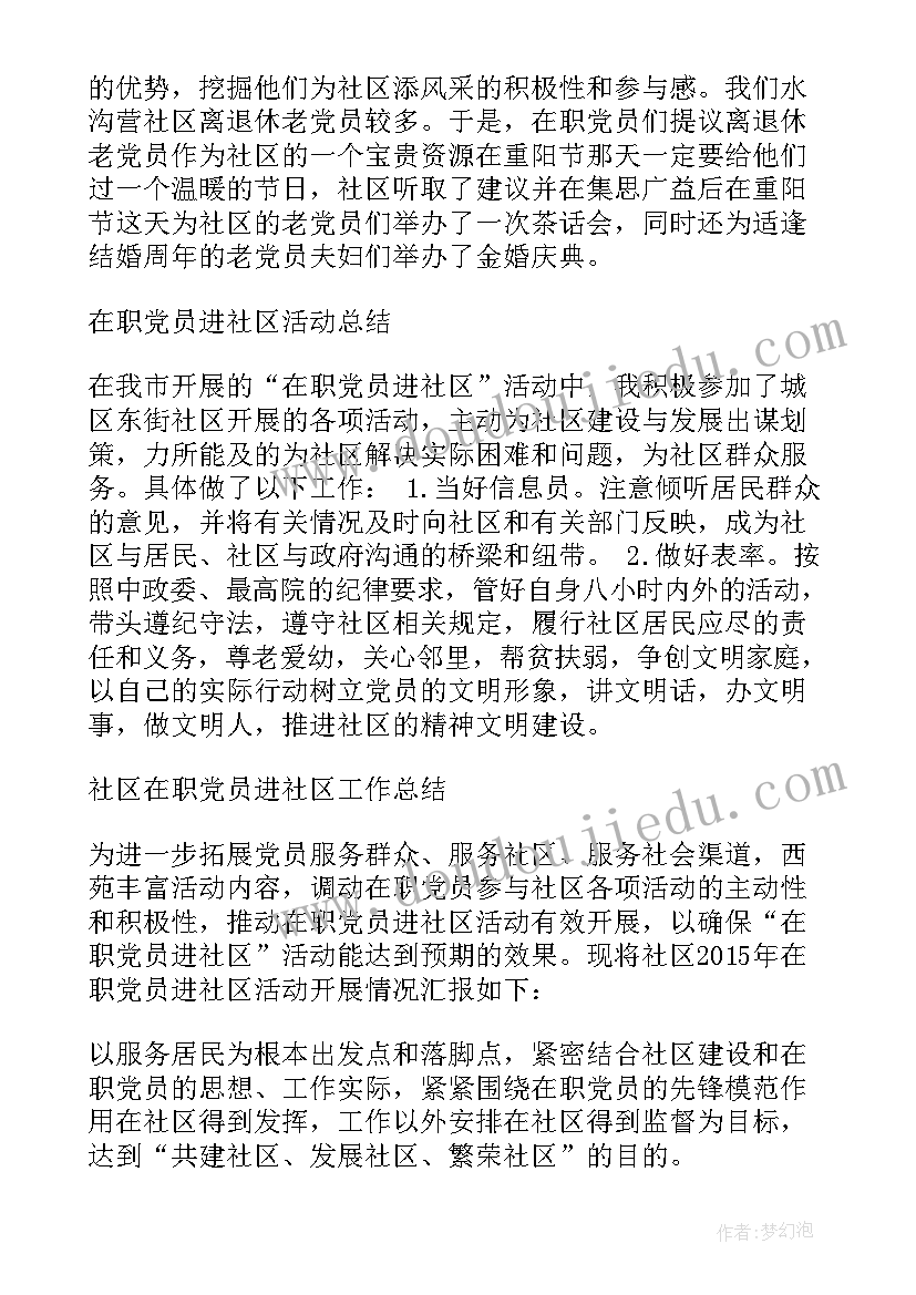 最新在职党员进社区总结和下一步工作计划 在职党员进社区总结(通用5篇)