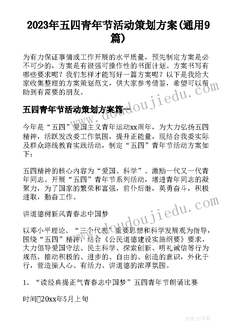 2023年五四青年节活动策划方案(通用9篇)