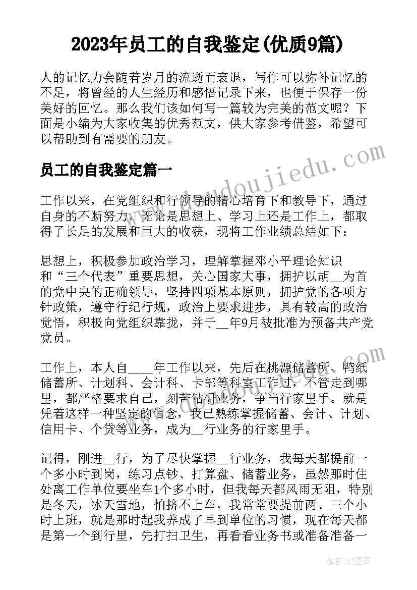 2023年员工的自我鉴定(优质9篇)