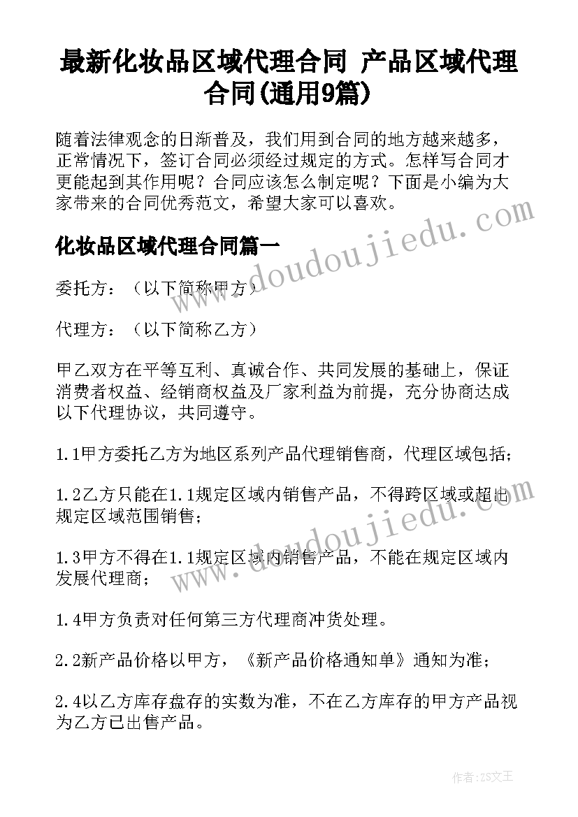 最新化妆品区域代理合同 产品区域代理合同(通用9篇)