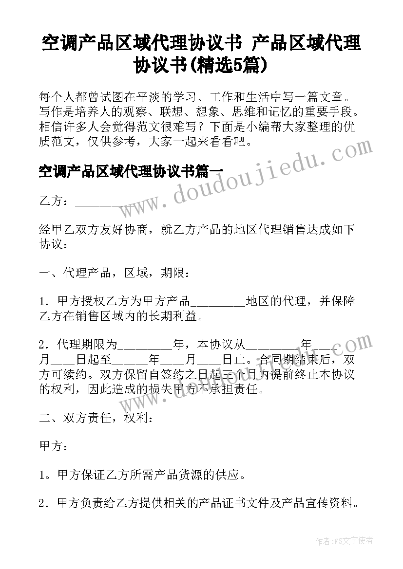 空调产品区域代理协议书 产品区域代理协议书(精选5篇)