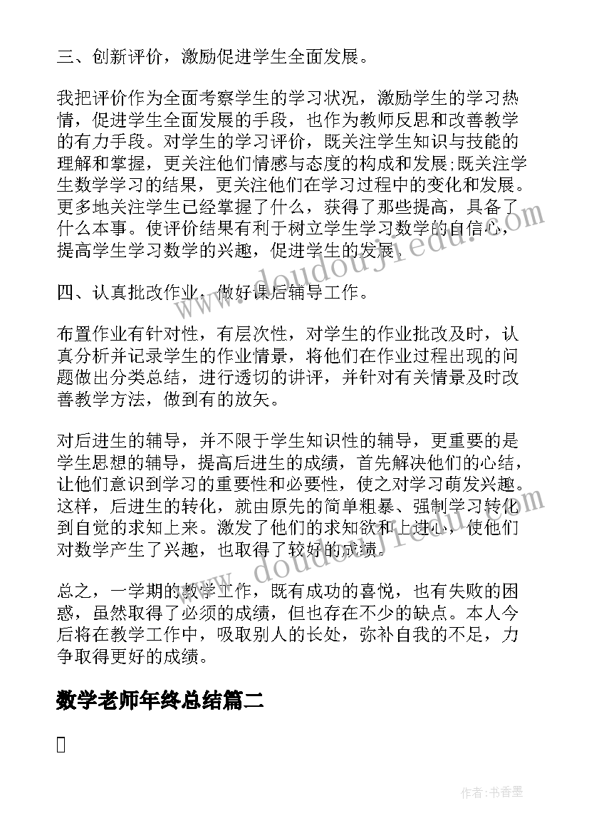 2023年数学老师年终总结(模板5篇)