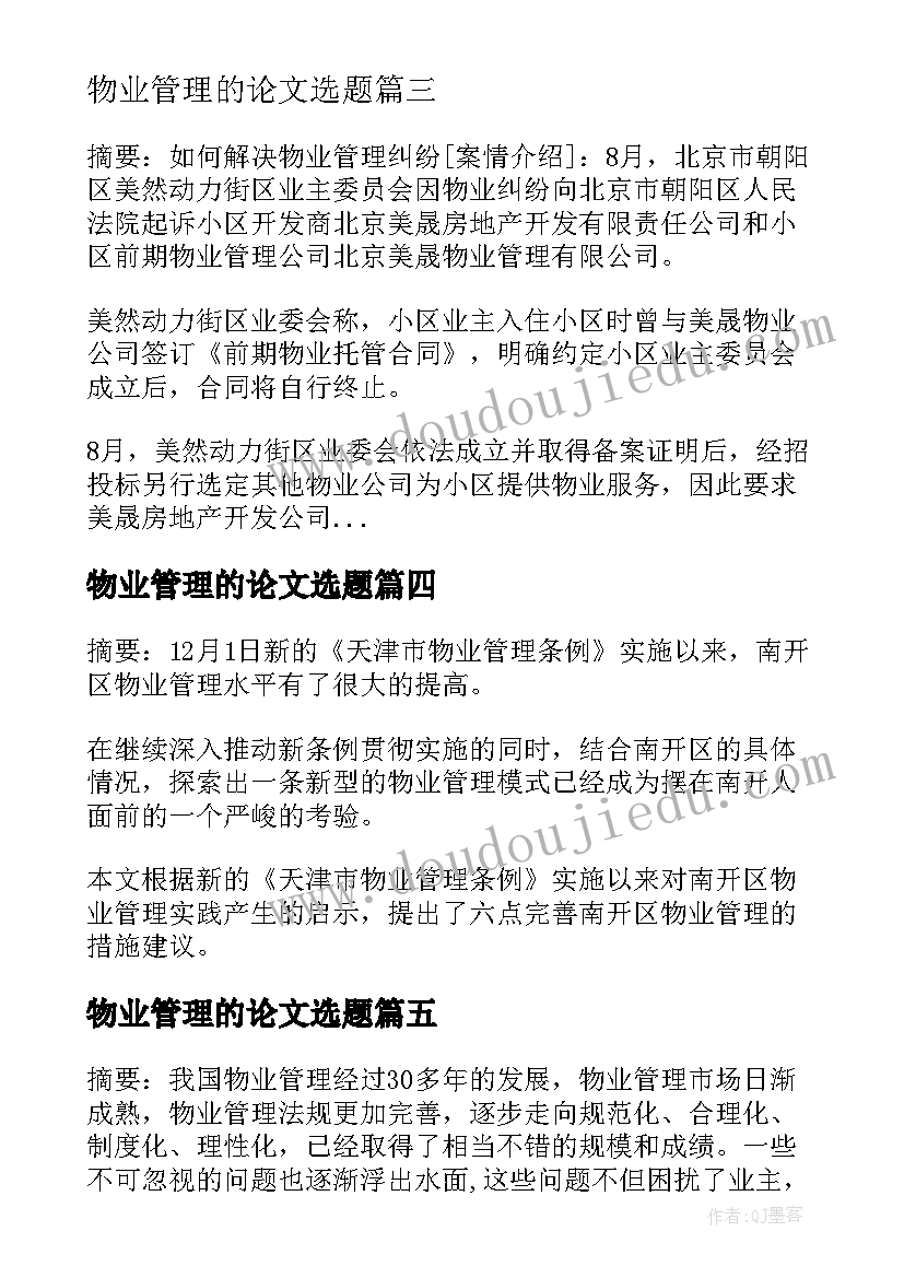 最新物业管理的论文选题(精选9篇)